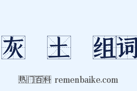 灰頭土臉组词是什么意思的图片